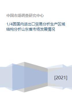 1 4圆国内进出口贸易分析生产区域结构分析山东省市场发展情况